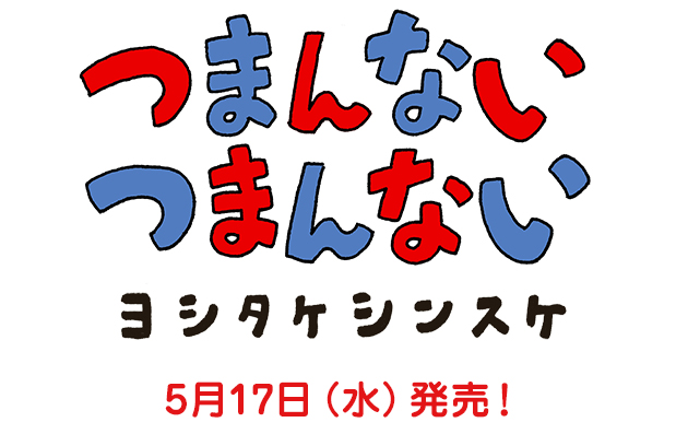 ヨシタケシンスケ『つまんない つまんない』5月17日（水）発売！