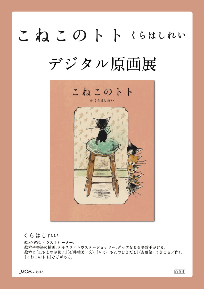 くらはしれい「こねこのトト」デジタル原画展 大阪・喜久屋書店阿倍野