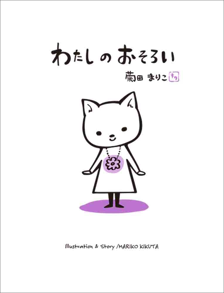 菊田まりこ『わたしのおそろい』with『ひとつぼし』 ～今の時代に私が