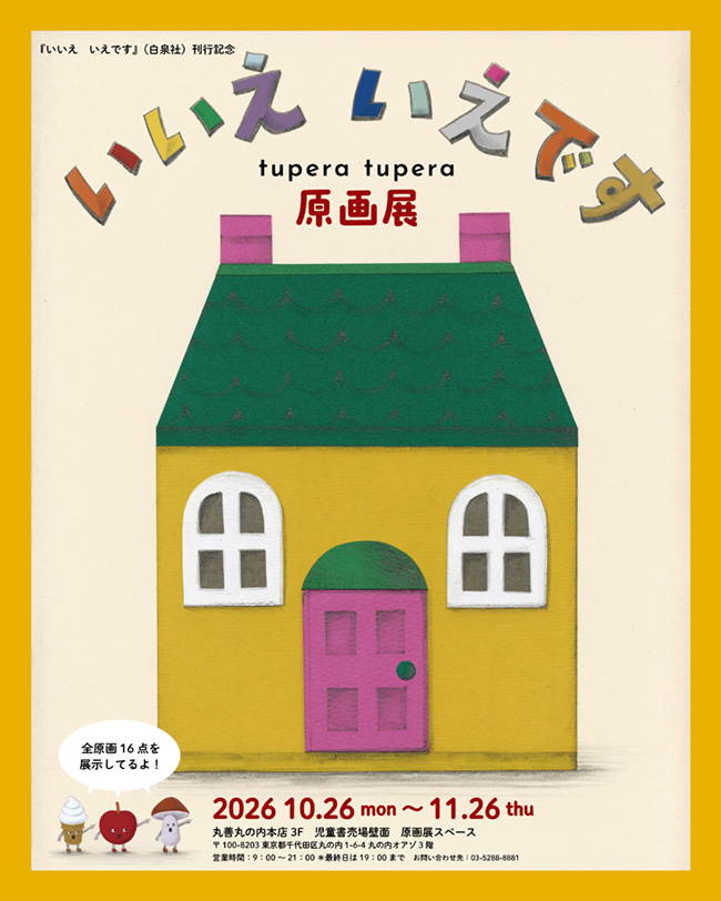 tupera tupera『いいえ いえです』2026年10月4日(日)東京・丸善 丸の内