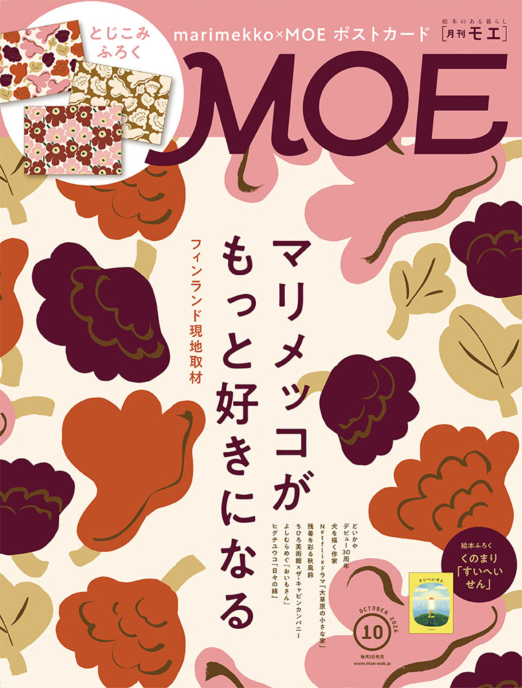 試し読み｜絵本のある暮らし｜月刊MOE 毎月3日発売
