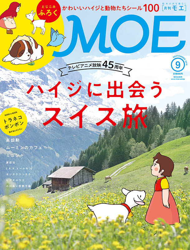 Moe19年9月号 テレビアニメ放映45周年 ハイジに出会うスイス旅 絵本のある暮らし 月刊moe 毎月3日発売