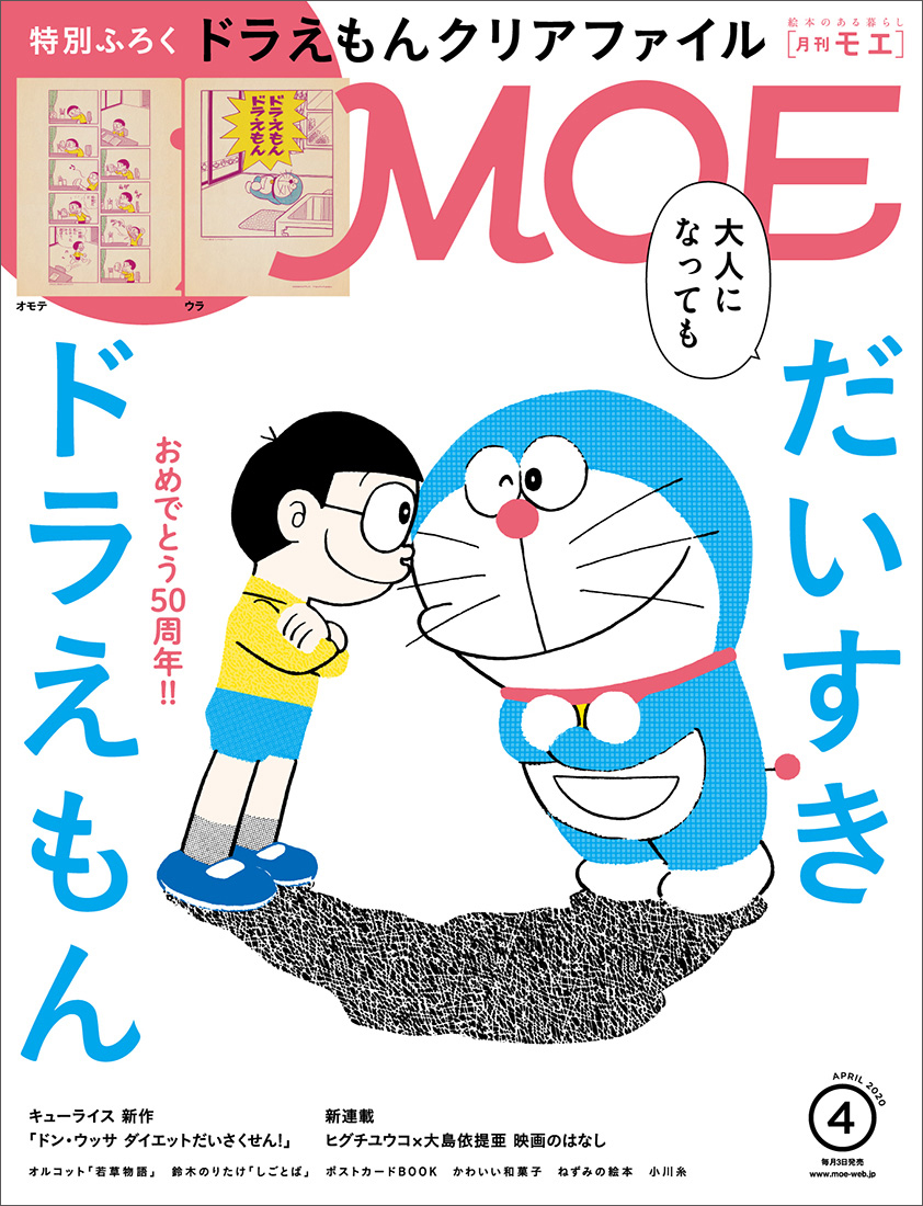 Moe年4月号 大人になっても だいすきドラえもん 付録 ドラえもんmoeオリジナルクリアファイル 絵本のある暮らし 月刊moe 毎月3日発売