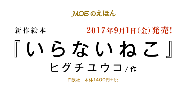 『いらないねこ』ヒグチユウコ/作