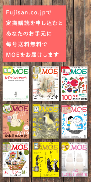 絵本のある暮らし 月刊moe 毎月3日発売