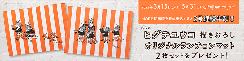 Fujisan.co.jpでMOE定期購読をお申込みの方全員にヒグチユウコ描き下ろしオリジナルランチョンマット2枚セットをプレゼント