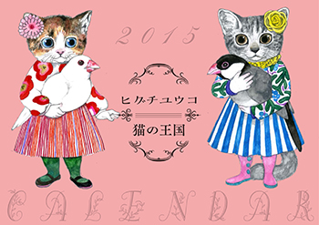 ヒグチユウコ「猫の王国」カレンダー2015