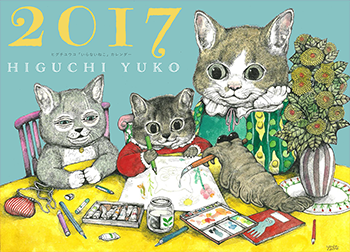 ヒグチユウコカレンダー2017
