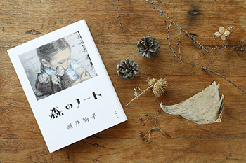 酒井駒子「森のノート」