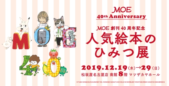 MOE 40th Anniversary 人気絵本のひみつ展