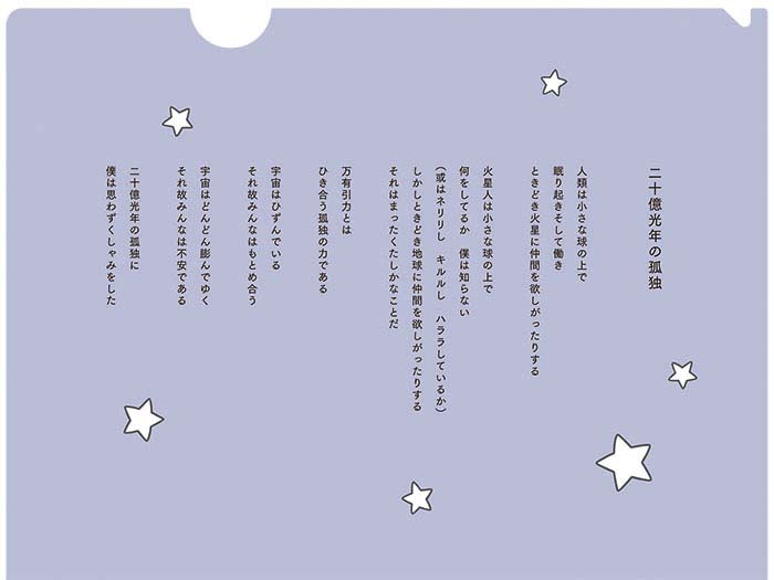 MOE2022年7月号　特別ふろく　谷川俊太郎「二十億光年の孤独」詩のクリアファイル