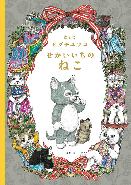 MOE2023年5月号 ヒグチユウコ「せかいいちのねこ」舞台化