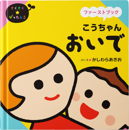 おいで パーソナルちいくえほん