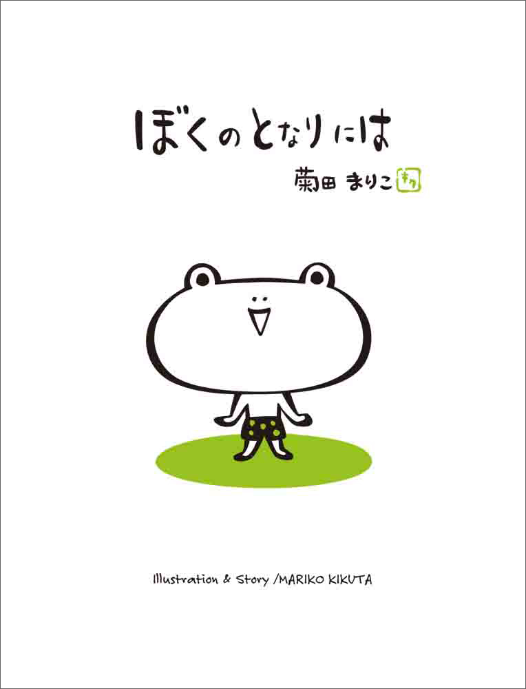 菊田まりこが届ける、こころに寄り添う絵本 新装版 5冊｜絵本のある