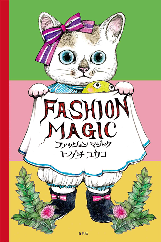 ヒグチユウコ『ファッションマジック』