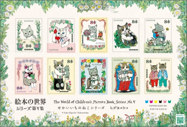 特殊切手「絵本の世界シリーズ 第7集」<br />
せかいいちのねこシリーズ　ヒグチユウコ