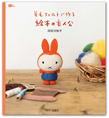 新刊発売記念！　須佐沙知子さんにインタビュー 羊毛フェルトで作る絵本の主人公 人気連載が本になるまで