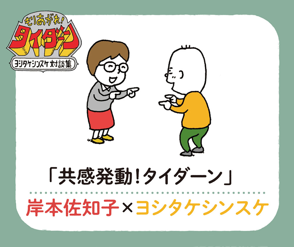 ヨシタケシンスケ × 岸本佐知子「共感発動！タイダーン」イベント 代官山 蔦屋書店