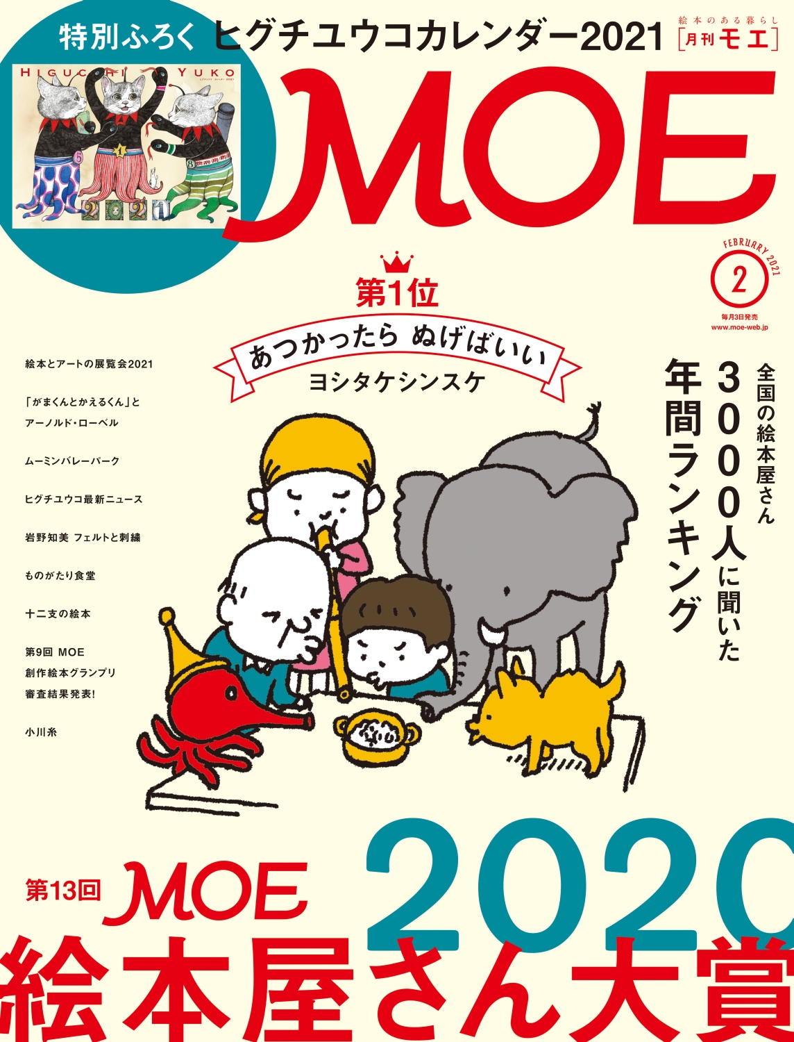 MOE2021年2月号［MOE絵本屋さん大賞2020 | 特別ふろく ヒグチユウコカレンダー2021］