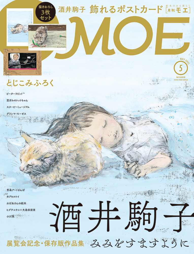 バックナンバー｜絵本のある暮らし｜月刊MOE 毎月3日発売