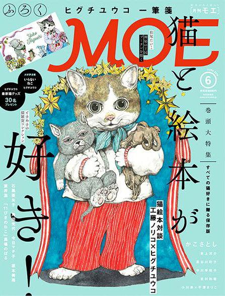 MOE2016年6月号［猫と絵本が好き！ ｜ 特別ふろく ヒグチユウコ「いらないねこ」一筆箋］