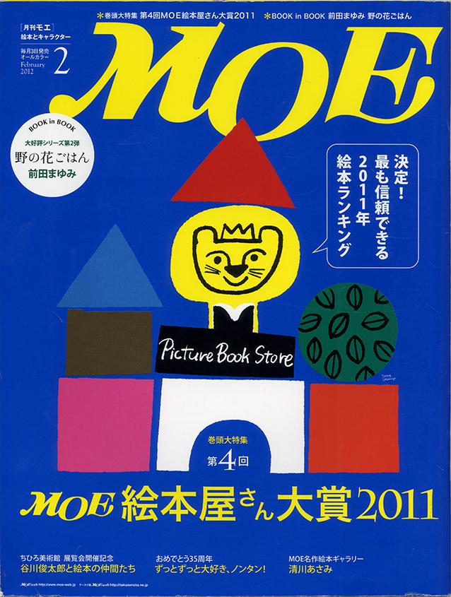 第4回MOE絵本屋さん大賞2011 受賞作品
