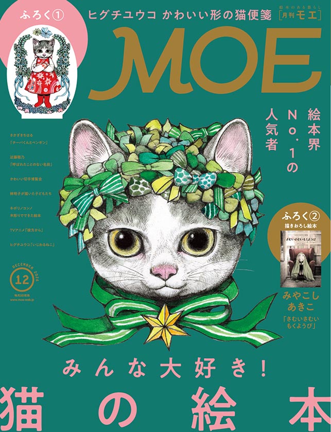 MOE2026年12月号［みんな大好き！ 猫の絵本｜ふろく1 ヒグチユウコ